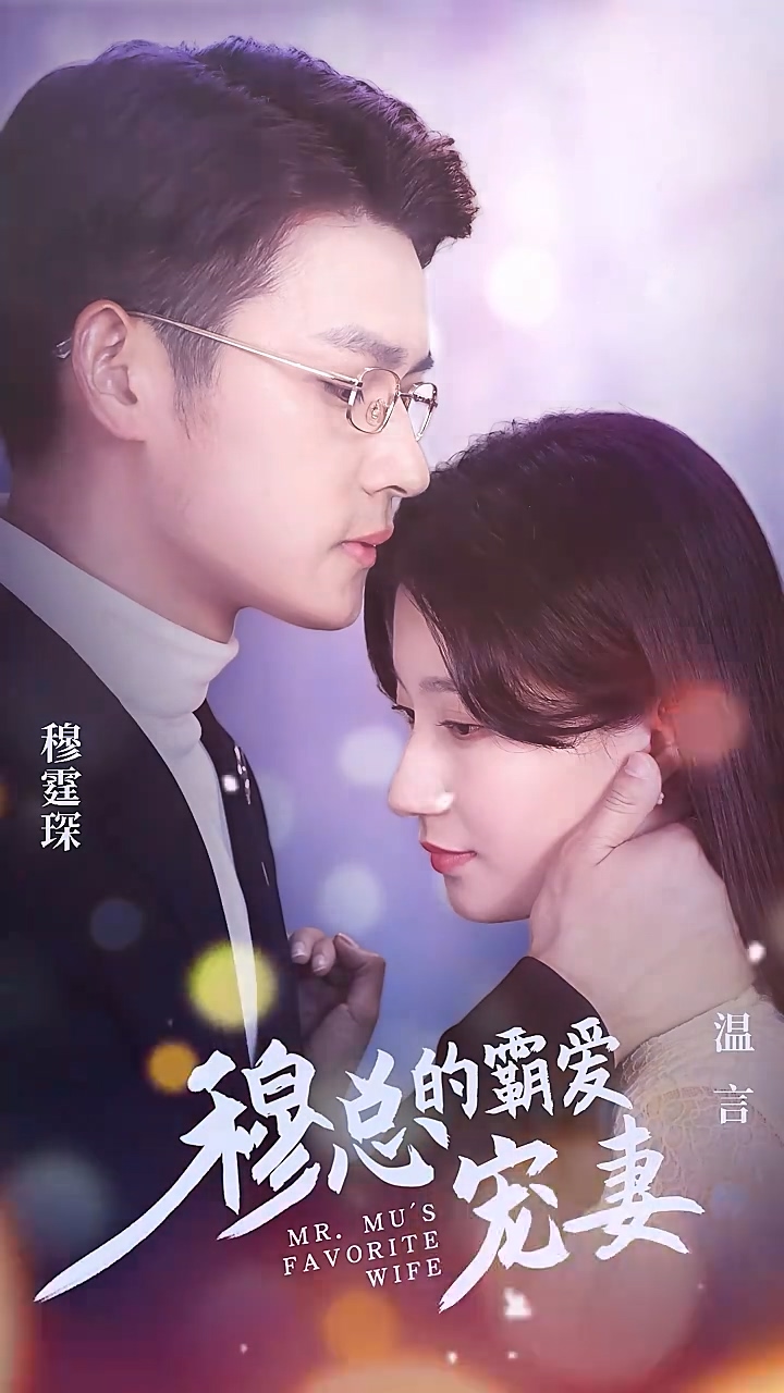 穆总的霸爱宠妻第59集