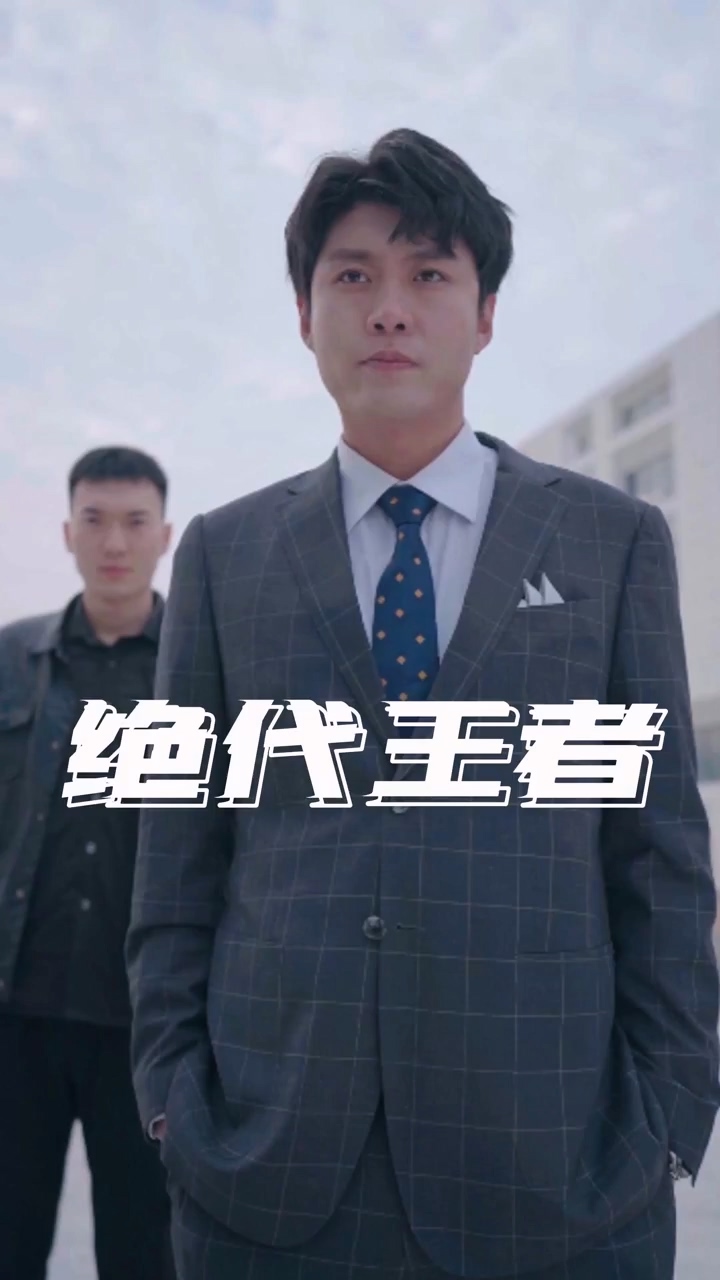 绝代王者第37集