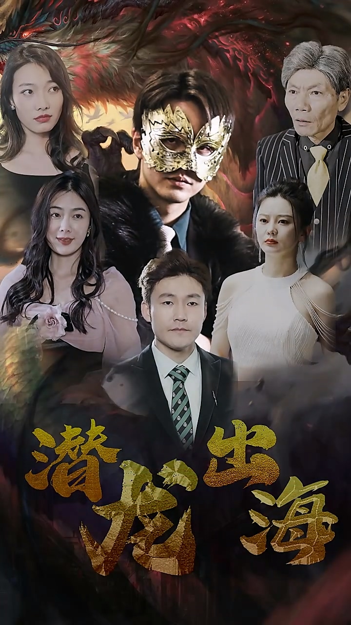 潜龙出海第02集