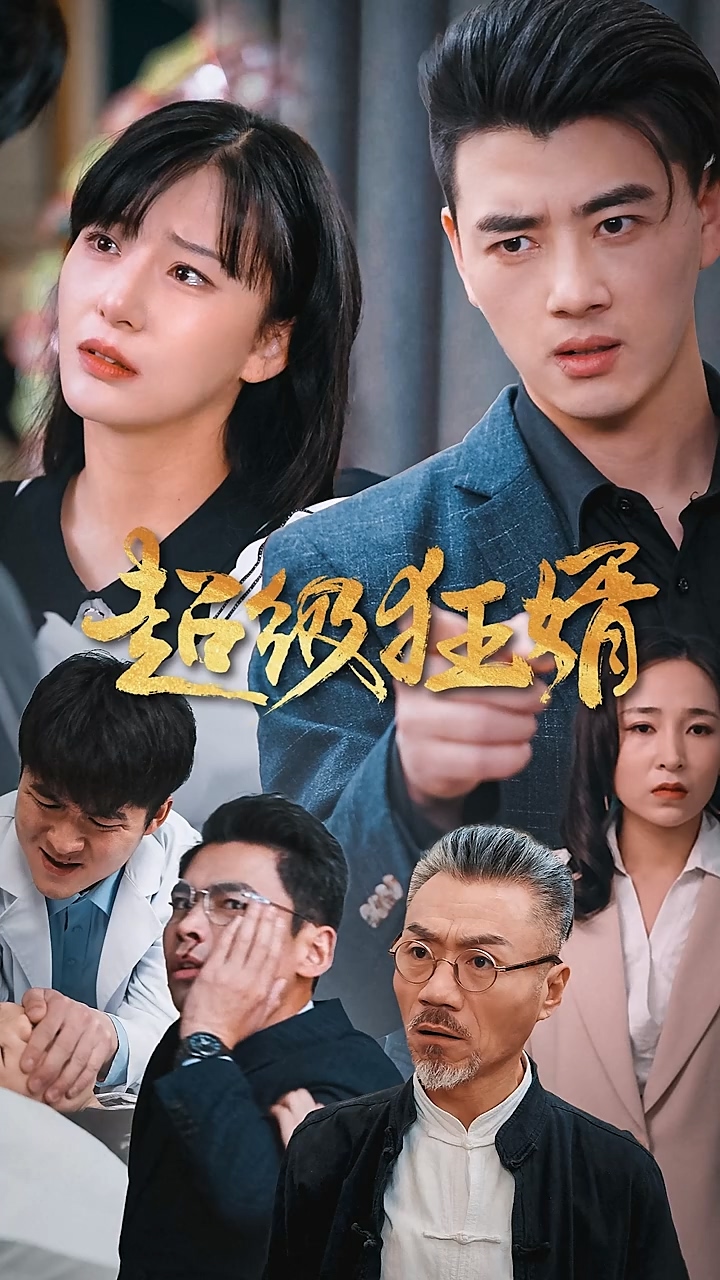 超级狂婿第42集