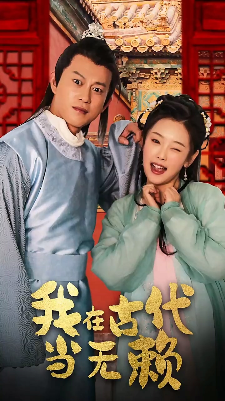 我在古代当无赖第27集