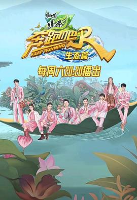 奔跑吧·生态篇第4期会员版