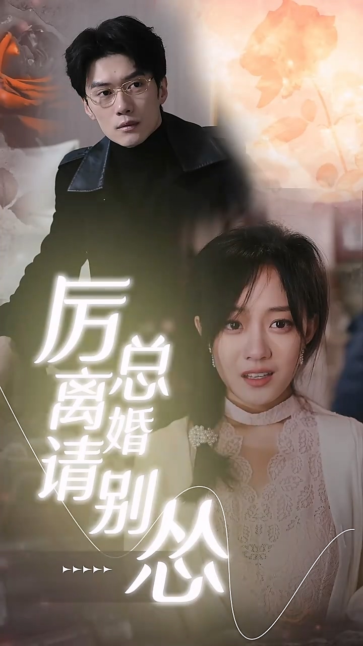 厉总离婚请别怂第70集