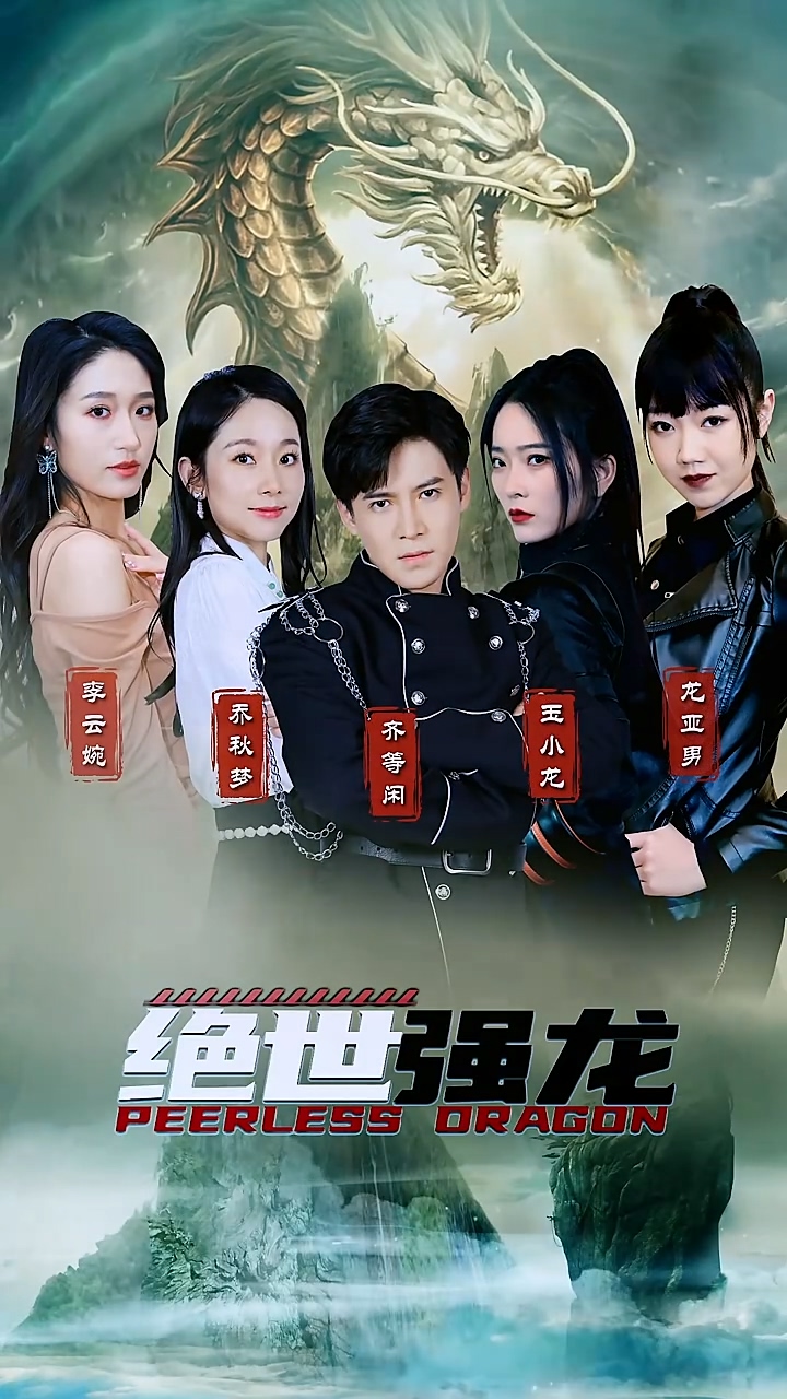 绝世强龙第60集