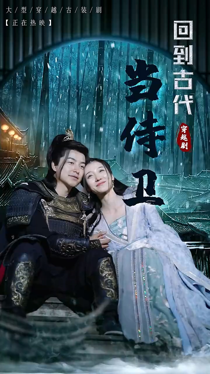 回到古代当侍卫第42集
