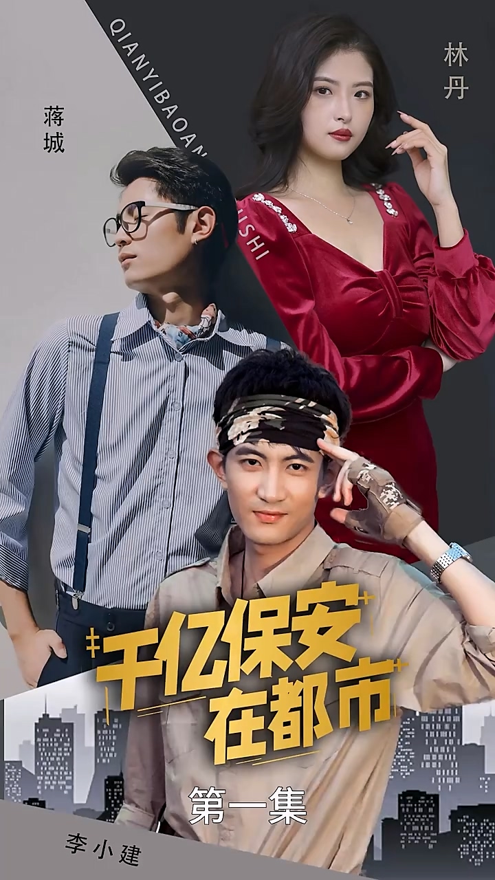 千亿保安在都市第78集