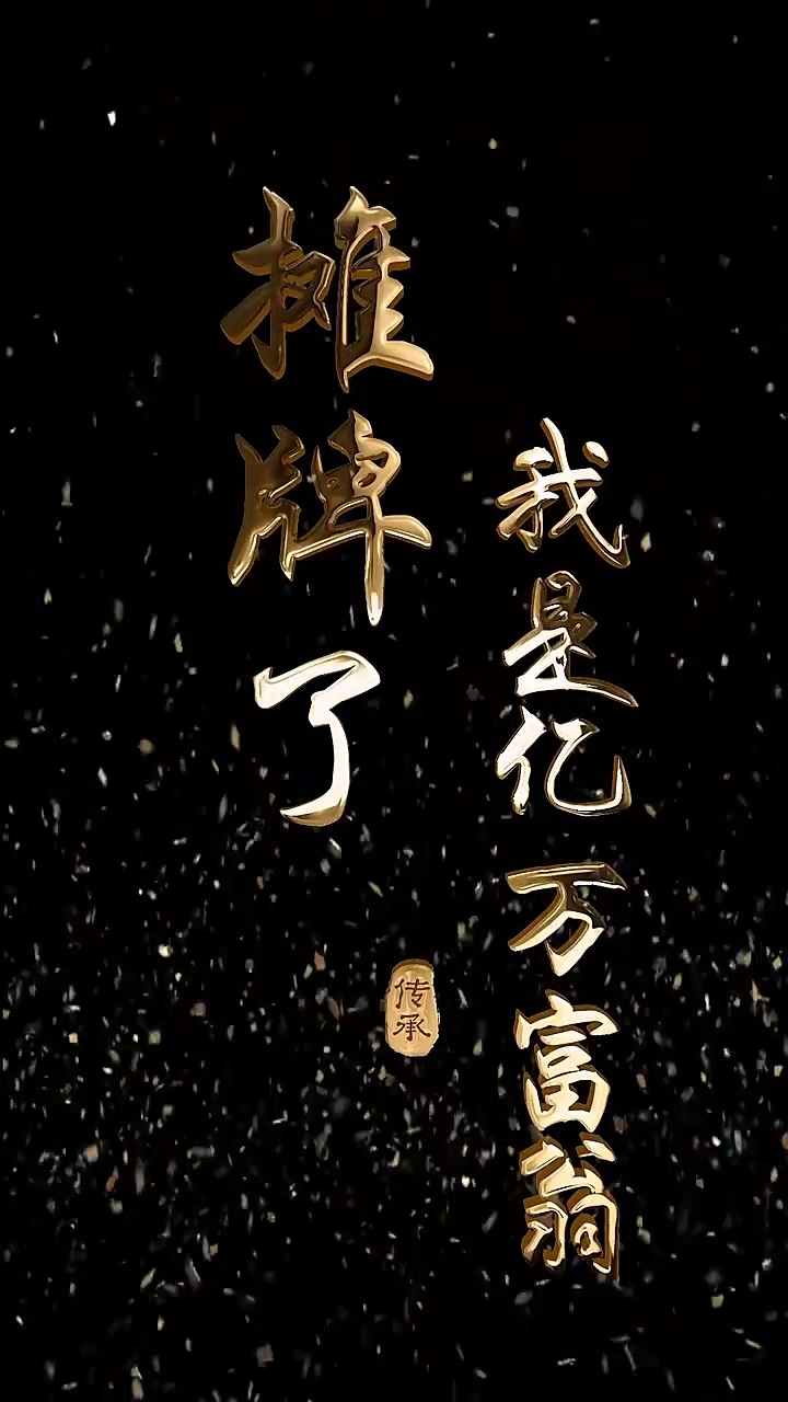 摊牌了我是亿万富翁第21集