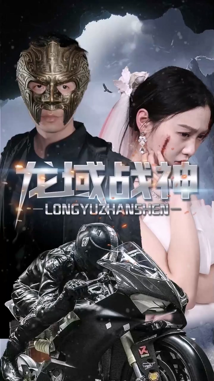 龙域战神第64集