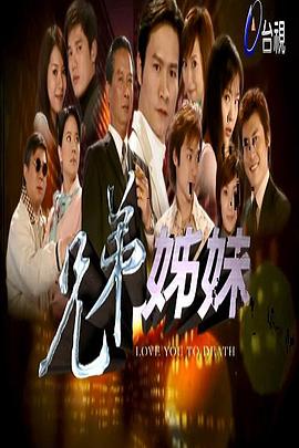 兄弟姐妹第137集