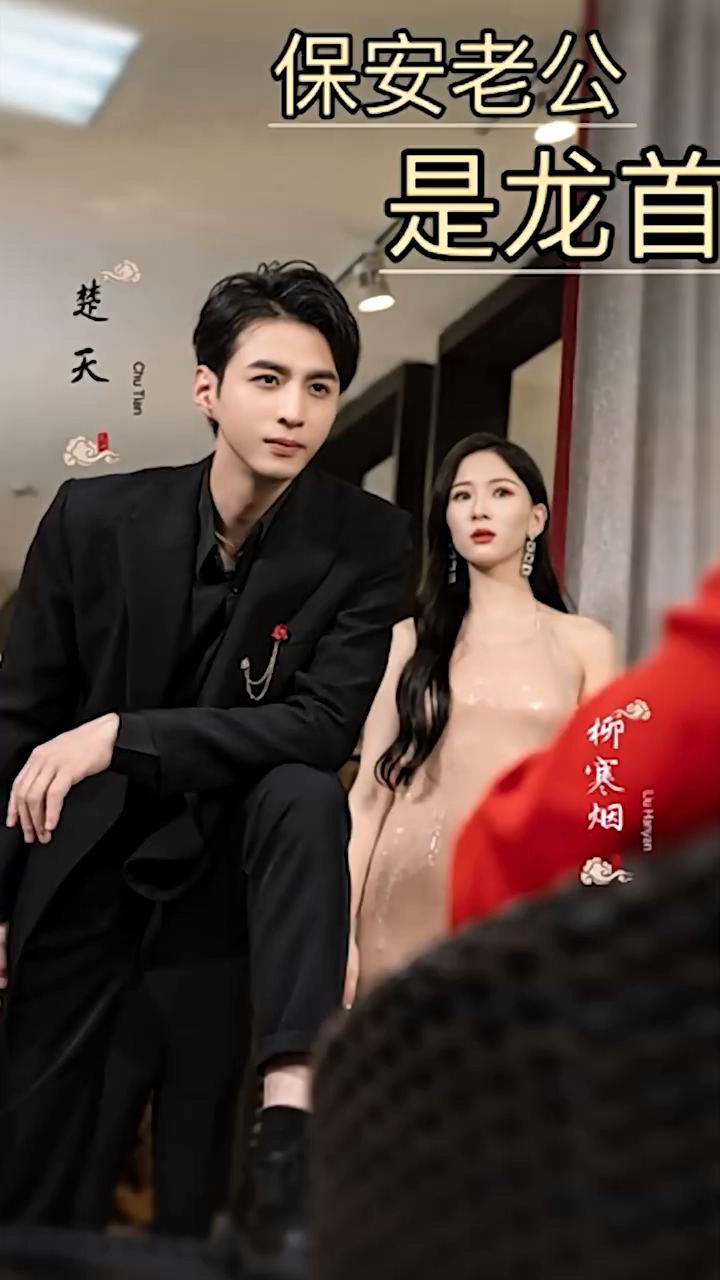 保安老公是龙首第95集