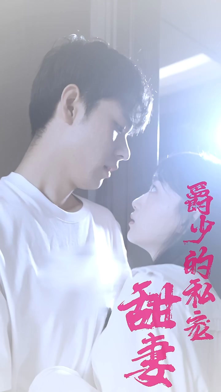 爵少的私宠甜妻第04集