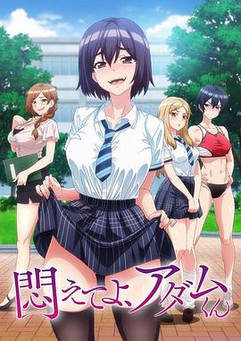挣扎吧，亚当君第06集