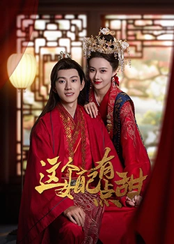 这个女配有点甜第01集