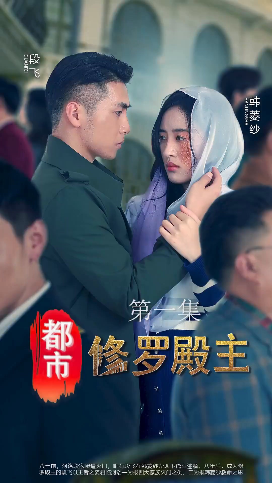 都市修罗殿主第01集
