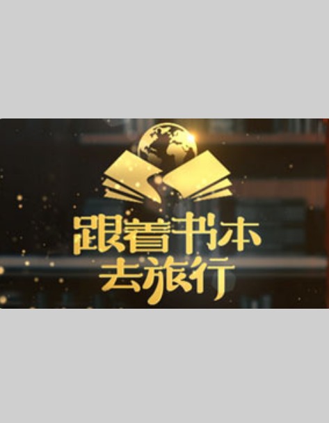 跟着书本去旅行20260108