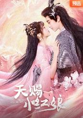 天赐小红娘第01集