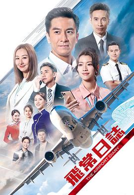 飞常日志国语第08集