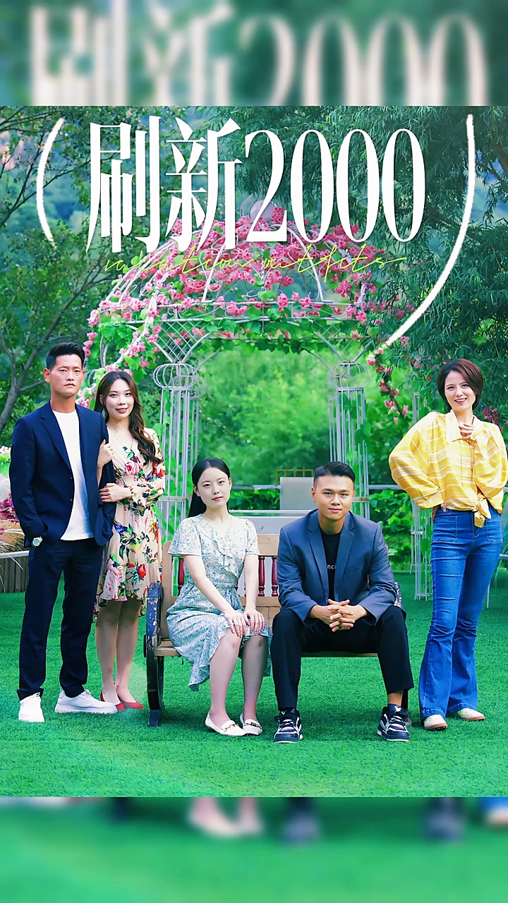 刷新2000第45集
