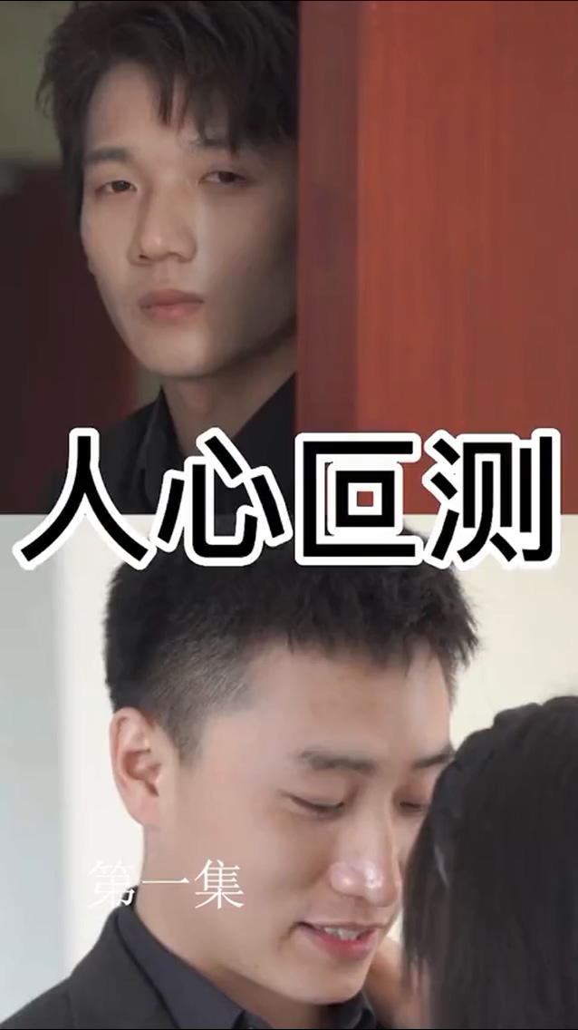 人心叵测第04集