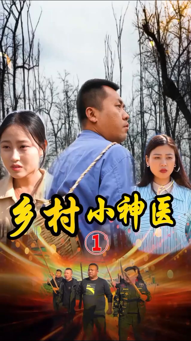 山村妙手医仙第09集