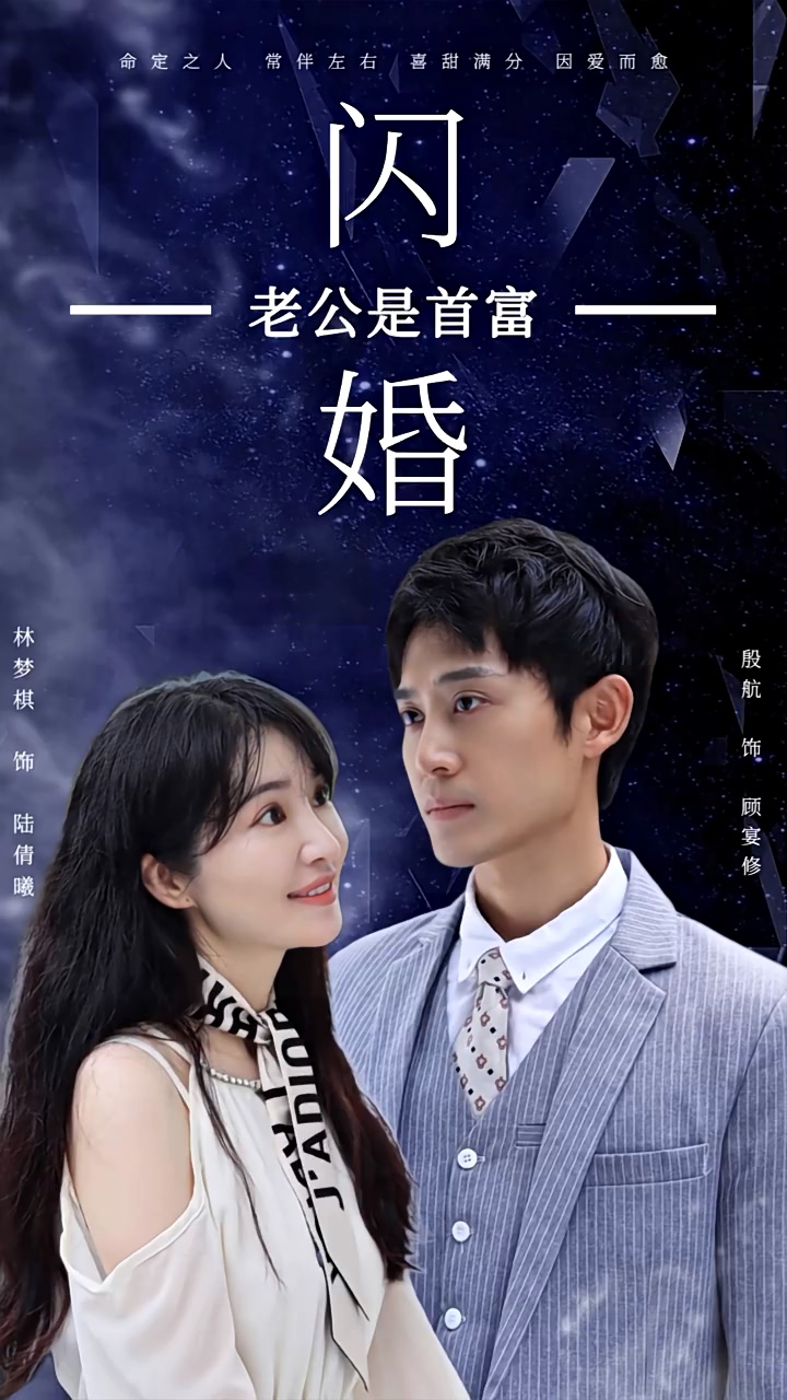 闪婚老公是首富第04集