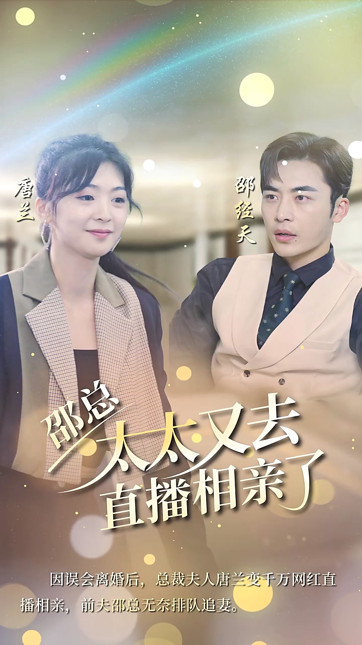 邵总，太太又去直播相亲第03集