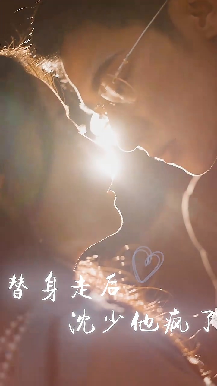 替身走后：沈少他疯了第17集