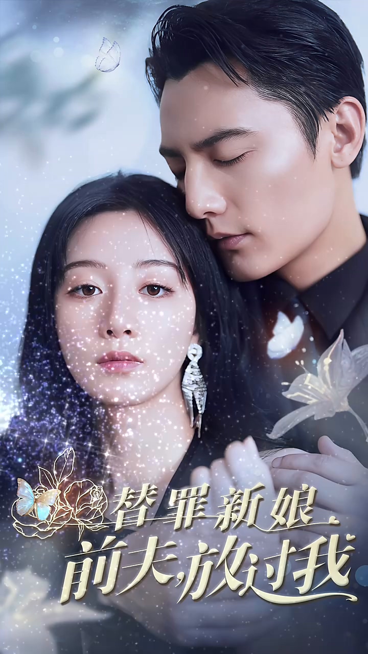 替罪新娘：前夫，放过我第09集