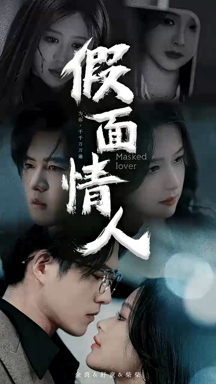 假面情人第07集