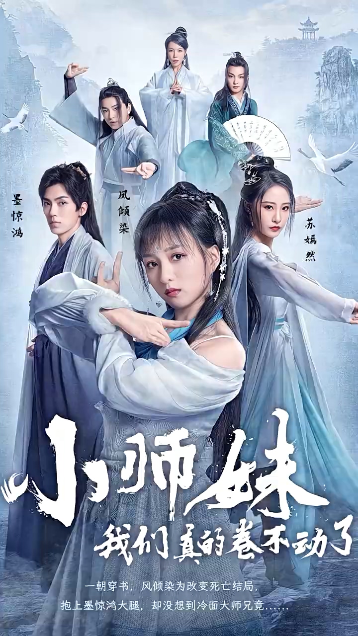 小师妹，我们真的卷不动了第55集