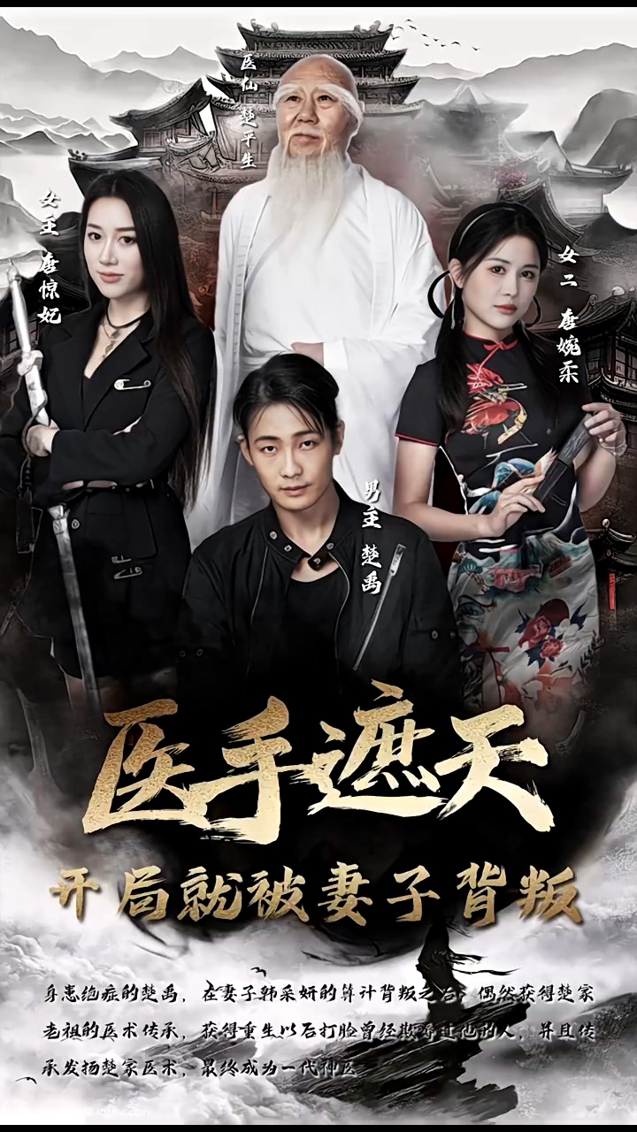 医手遮天，开局就被妻子背叛第79集