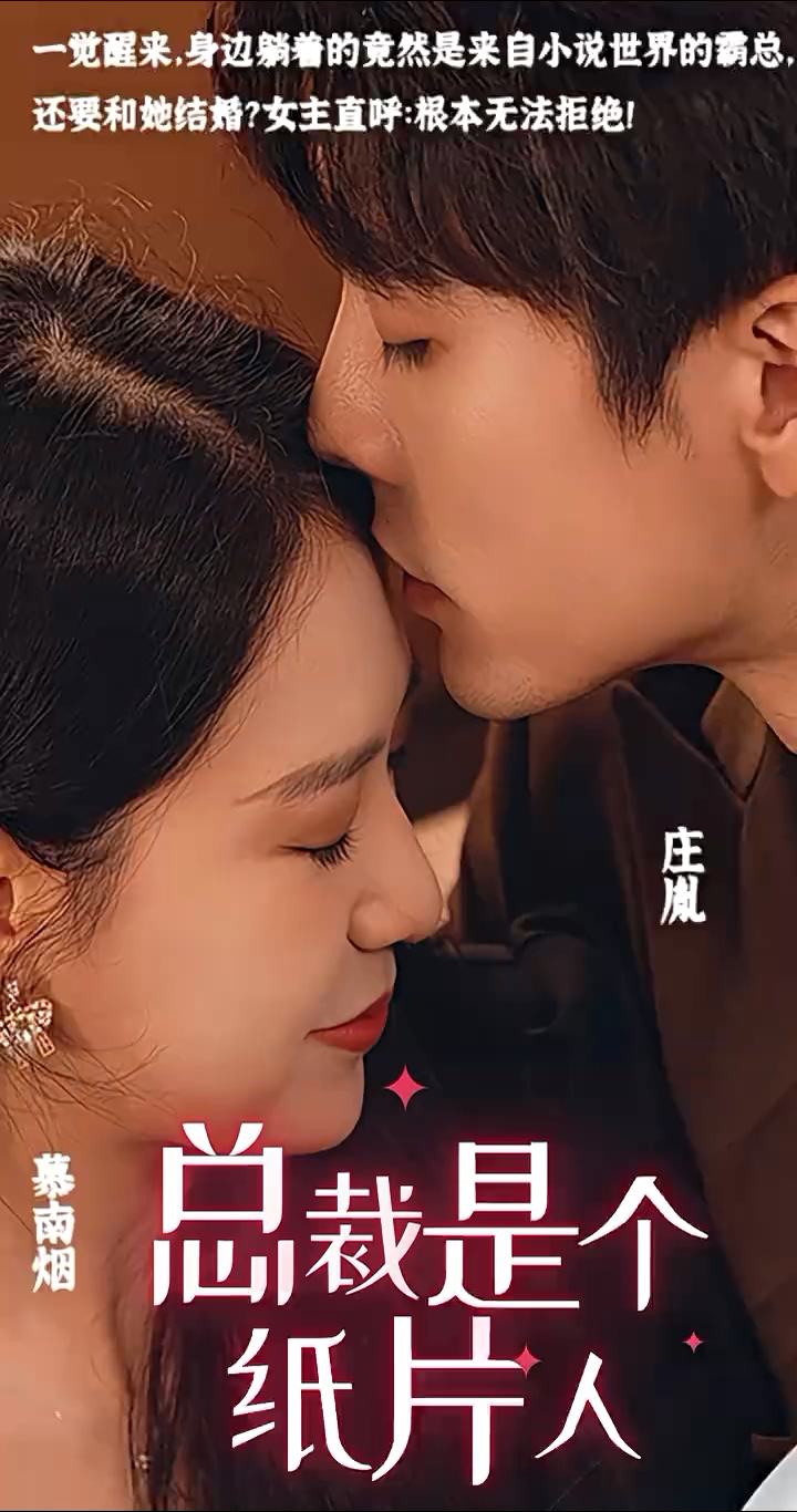 总裁是个纸片人第02集