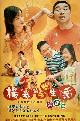 杨光的快乐生活3第08集