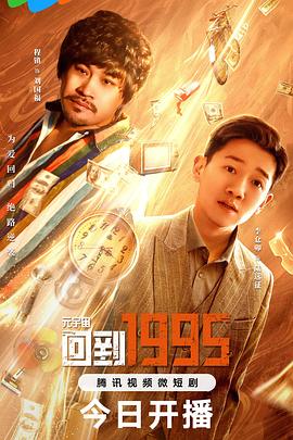 元宇宙·回到1995第17集