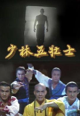 少林五壮士国语第03集