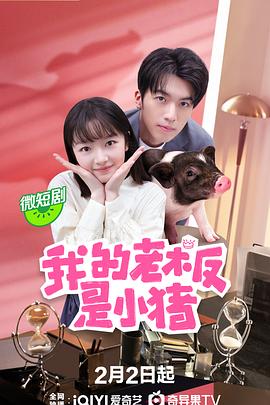 我的老板是小猪第01集