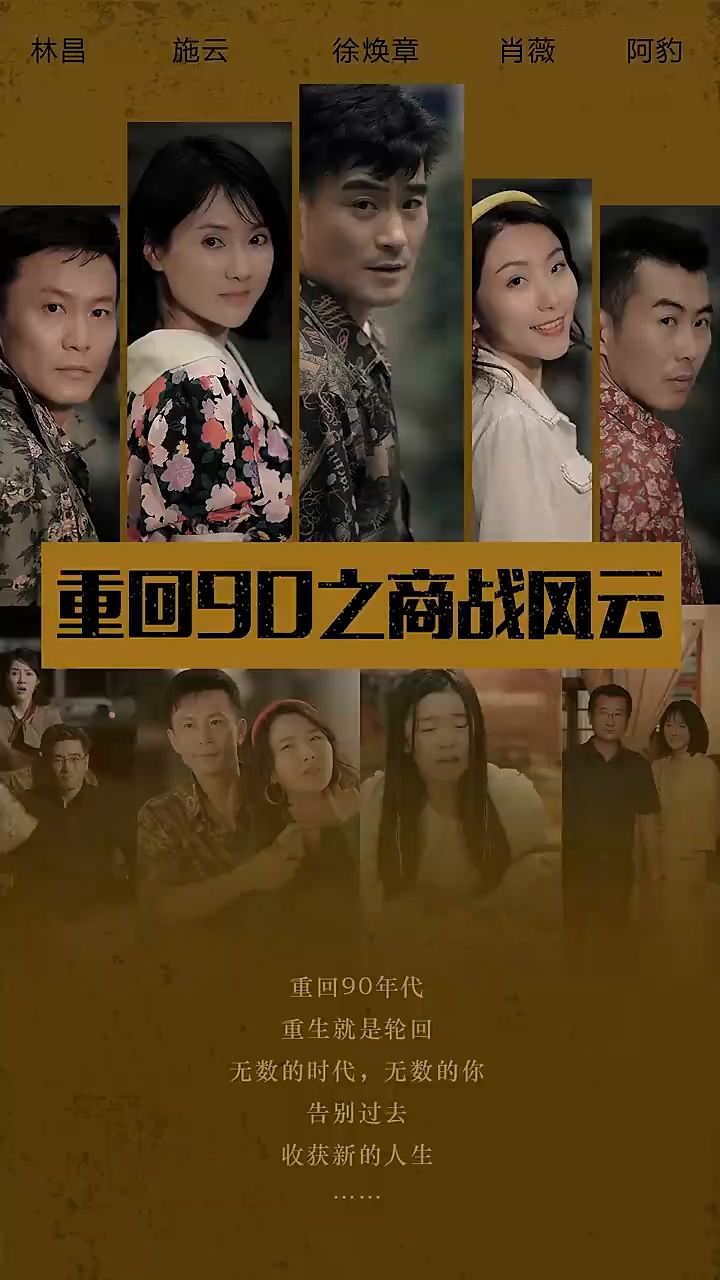重回90之商战风云第27集