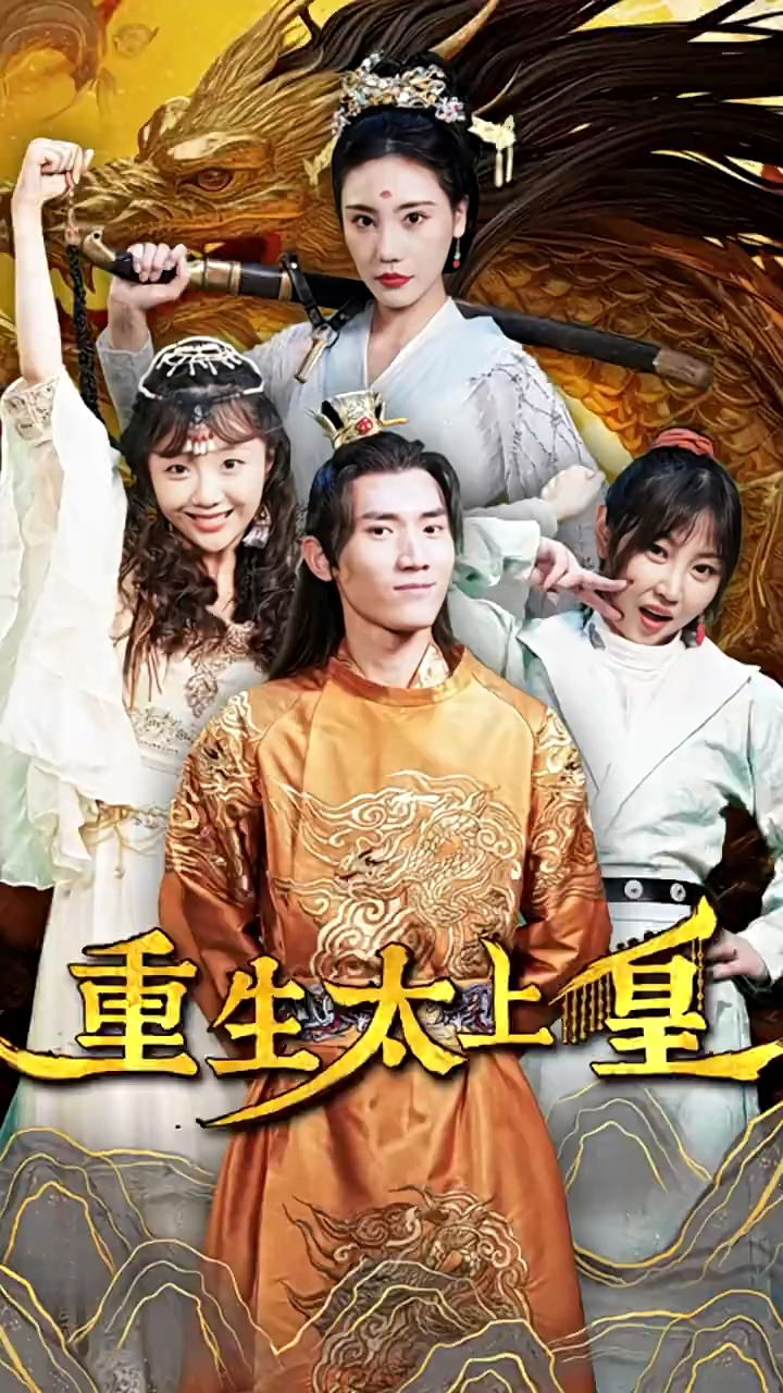 重生太上皇第09集