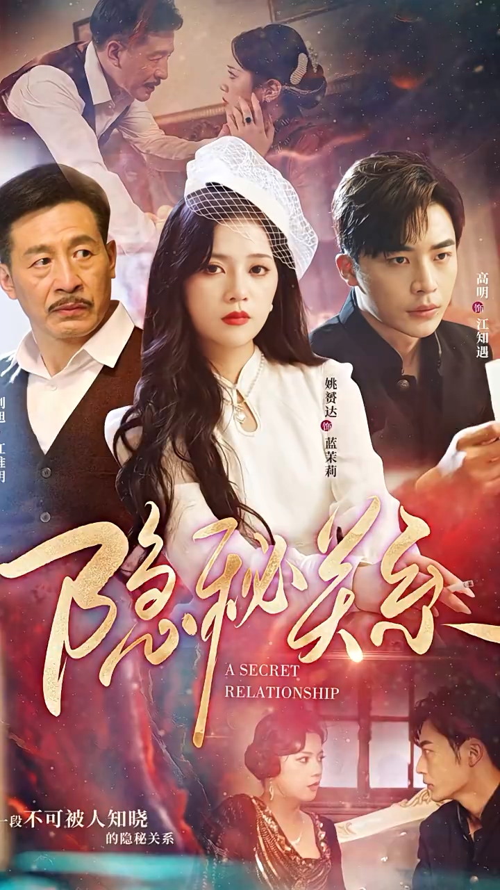 隐秘关系第09集