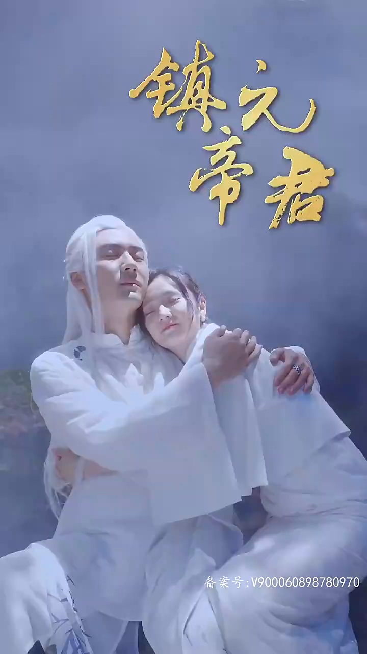 镇元帝君第99集