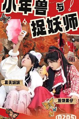 小年兽与捉妖师第03集