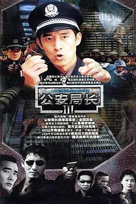 公安局长3第20集(大结局)
