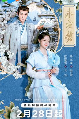 永安梦第24集(大结局)