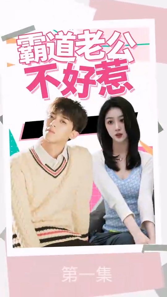 霸道老公不好惹第77集