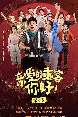 亲爱的乘客，你好 第二季第05集