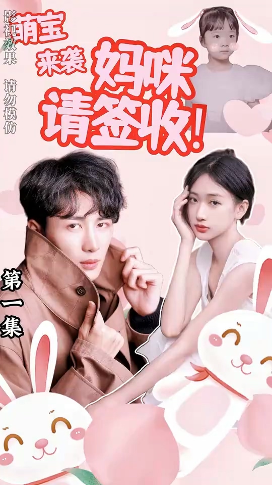 萌宝来袭妈咪请签收第15集