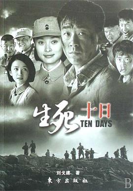 生死十日第01集