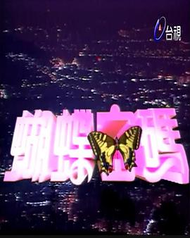蝴蝶密码第01集