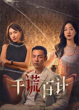 千谎百计第15集