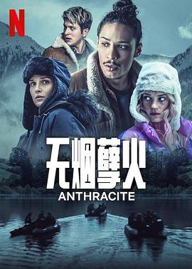 无烟煤第02集